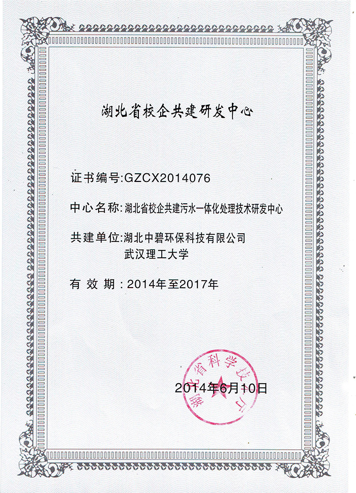 湖北省校企共建研發(fā)中心證書(shū)