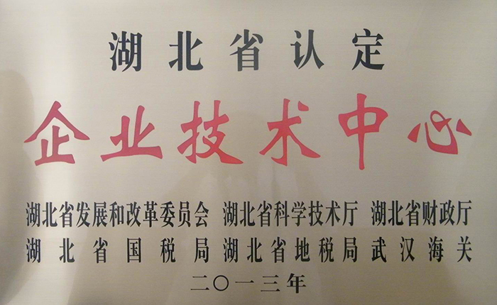 湖北省認(rèn)定企業(yè)技術(shù)中心證書